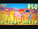 【My Time At Portia】ダニ子のまち ポルティア#50