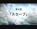 【Ghost Recon Breakpoint】ごーすとフレンズ第６話「スクープ」