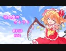 【幻想入り】　吸血鬼のオトウト　最終話　後編