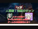 【人狼殺・狼会】メタの許容範囲問題※音声ほわほわ
