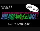 実況！しるひーさんの 悪魔城伝説 Part1 ラルフ編その１