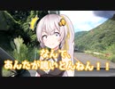 気晴らしのぽけっと旅【紲星あかり車載】鳥取編　三徳山三彿寺投げ入れ堂