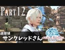 【実況】しっかり者(笑)のFF14！新生エオルゼア編 part12