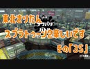【東北きりたん実況】スプラトゥーン2楽しいです！『その３５』