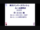 【東方ナンバースマッシュ】ルール変更のお知らせ
