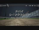 ユウタがウイニングポスト８　2018　に挑戦するよpart121
