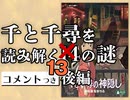 #307 千と千尋を読み解く13の謎・後編