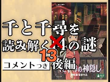 #307 千と千尋を読み解く13の謎・後編