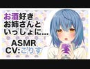 【添い寝,Sleeping together】お酒好きお姉さんといっしょに...【ASMR,バイノーラル,binaural】CV こりす  With a liquor older sister ..