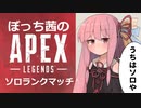 【VOICELOID実況】ぼっち茜の野良ランクマッチ【ApexLegends】