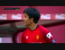 久保建英 ラ・リーガ初ゴール