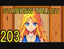 頑張る社会人のための【STARDEW VALLEY】プレイ動画203回