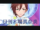 日刊木場真奈美 第897号 「キミとボクのミライ」
