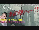 DEATH STRANDING プロローグ完結，エピソード１「ブリジット」始動。