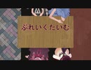 【ボイロＭＭＤ】ぶれいくたいむ