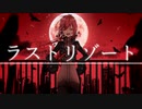 【金盞花-虚愛-】ラストリゾート【音源配布/UTAUカバー】