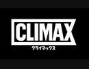 『CLIMAX クライマックス』ムービーウォッチメン＋α