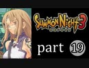 【サモンナイト3】獣王を宿し者　part19