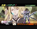 【星翼ゆっくり実況】ソリディアで目指せＳランク！【072】
