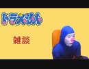 ドラえもん雑談