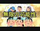 無限の可能性　～大学を、選ぼう～