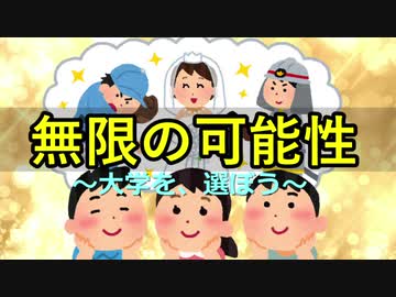 無限の可能性　～大学を、選ぼう～