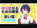 【添い寝】ボーイッシュ女子の彼女になるための練習【バイノーラル,ASMR】CV 犬塚いちご Binaural