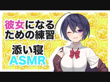 【添い寝】ボーイッシュ女子の彼女になるための練習【バイノーラル,ASMR】CV 犬塚いちご Binaural