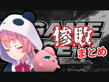 笹木咲 敗北集【スマブラSP】