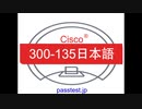 [試験対策]Cisco 300-135(Q51-Q100)日本語資格試験 & 300-135日本語専門知識内容、300-135日本語無料サンプル