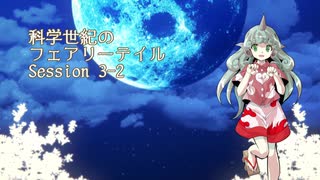 【東方卓遊戯】科学世紀のフェアリーテイル Session 3-2【SW2.0】