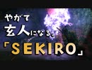 【SEKIRO-隻狼-】やがて玄人になる。【Re：七面武者が固すぎる件について】実況(23)