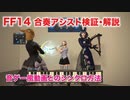 【FF14】合奏モード（合奏アシスト機能）の検証と解説、音ゲー風動画を使った合奏方法【楽器演奏】