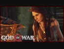 【54】父子二人旅に水を差す GOD of WAR 初見実況プレイ【PS4】