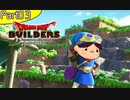 【03】姉よ、世界を創れ！【ドラゴンクエストビルダーズ】