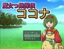 【フリーゲーム】「魔女っ娘探偵ココナ」プレイしてみた