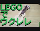 【LEGO】レゴでウクレレ作ってみた【ゆっくり】