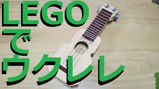【LEGO】レゴでウクレレ作ってみた【ゆっくり】