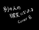 別の人の彼女になったよ covered by 8
