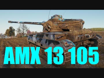 【WoT：AMX 13 105】ゆっくり実況でおくる戦車戦Part634 byアラモンド