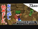 《Minecraft》ようやく仮住まいが完成！という事でお引越し始めました。・・・惨劇の予感な73話目。《てきとうサバイバル》