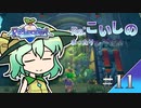 Re:こいしのまったり牧場生活【Re:Legend】#11
