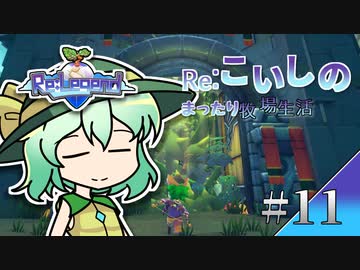 Re:こいしのまったり牧場生活【Re:Legend】#11