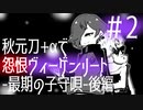 【刀剣乱舞偽実況】秋元刀+αで「怨恨ヴィーゲンリート-最期の子守唄-後編」#2