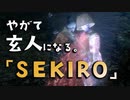 【SEKIRO-隻狼-】やがて玄人になる。【ヤンデレ未亡人なんざ――萌えるだけだろうがあ！】実況(24)