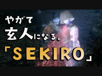 【SEKIRO-隻狼-】やがて玄人になる。【ヤンデレ未亡人なんざ――萌えるだけだろうがあ！】実況(24)
