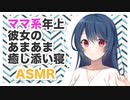 【ASMR】ママ系年上彼女のあまあま癒し添い寝【バイノーラル】CV くろかわ由理 Binaural