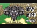 ファイナルファンタジーＶ　part3(コメ有り)