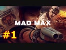 【MAD MAX】荒野で成り上げれマックス part1