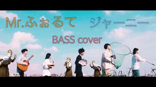 ジャーニー - Mr.ふぉるて【Bass cover】